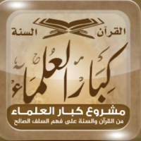 كبار العلماء