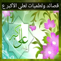 قصائدولطميات لعلي الأكبر (ع)