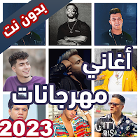اغاني مهرجانات شعبية بدون نت