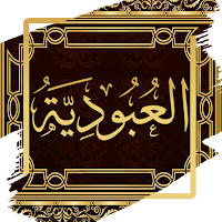 العبودية لابن تيمية - بدون نت