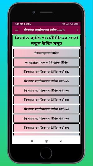 বিখ্যাত ব্যাক্তিদের উক্তি~ukti Screenshot 1