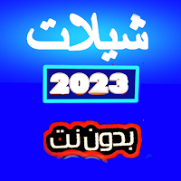 شيلات 2023 بدون نت