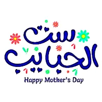 صور عيد الام