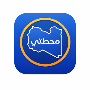 محطتي Screenshot 1