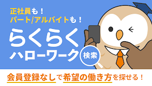 らくらくハローワーク検索｜求人検索・就職、転職、仕事探し Screenshot 0