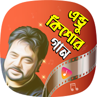 এন্ড্রু কিশোরের সব গান