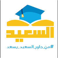 السعيد
