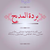 كتاب بردة المديح