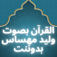 القرآن بصوت وليد مهساس بدوننت