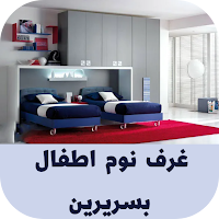 غرف نوم اطفال بسريرين