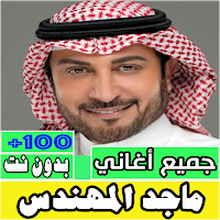 اغاني ماجد المهندس كله بدون نت