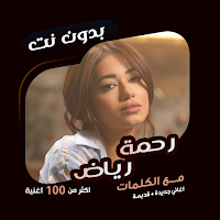 رحمة رياض بدون نت | كلمات