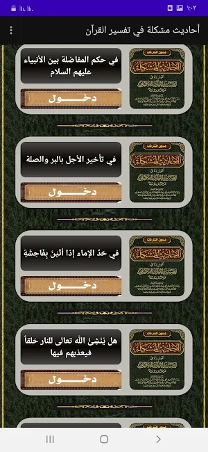 أحاديث مشكلة في تفسير القرآن Screenshot 2