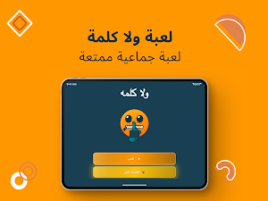 لعبة جماعية: ولا كلمة Screenshot 3