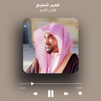 القران الكريم بصوت عمير شميم