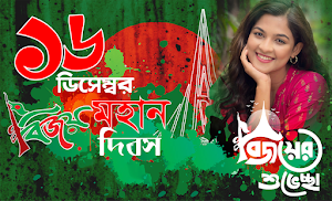১৬ ডিসেম্বর ফটো ফ্রেম ~ Bijoy Screenshot 2