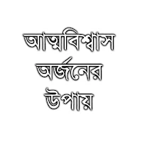 নিজের মধ্যে আত্মবিশ্বাস জাগানো