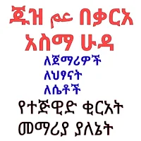 የ30ኛው ጁዝ ቂርአት ለጀማሪዎች ከተጅዊድ ጋር በቃሪእ አስማ ሁዳ