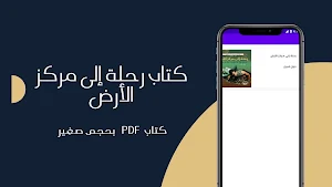 رواية رحلة إلى مركز الأرض 2023 Screenshot 1