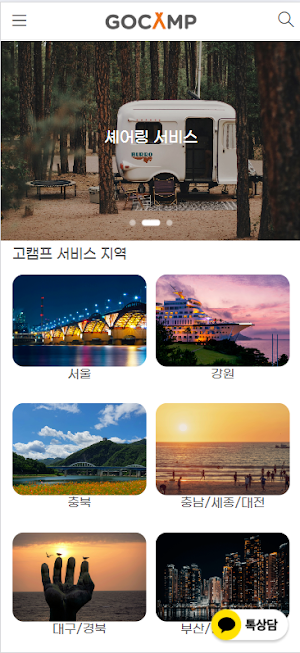 고캠프 | 카라반 캠핑에 날개를 달다 Screenshot 0