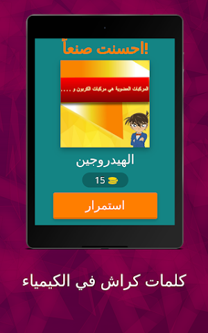 كلمات كراش في الكيمياء Screenshot 3