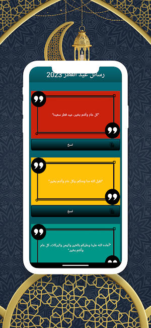 رسائل عيد الفطر 2023 Screenshot 2