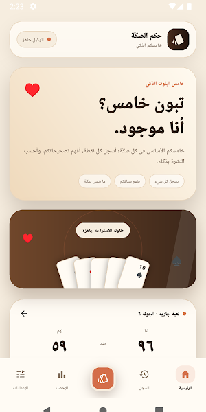 حكم الصكّة - حاسبة البلوت Screenshot 2