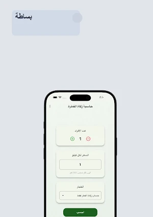 حاسبة زكاة الفطرة Screenshot 3