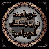 شرح العمدة في بيان مناسك الحج
