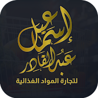 اسماعيل عبد القادر