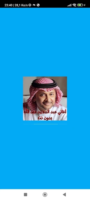 أغاني عبد المجيد عبد الله بدون Screenshot 0