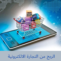 الربح من التجارة الالكترونية