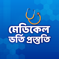 মেডিকেল ভর্তি প্রস্তুতি
