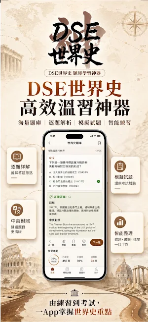 DSE 神器 History 歷史科：AI 智能模擬試題 Screenshot 0