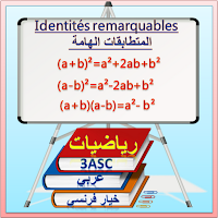دروس الرياضيات الثالثة اعدادي