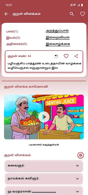 Thirukkural Screenshot 3