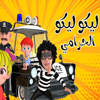 اغنية ليكو الحرامي 2025