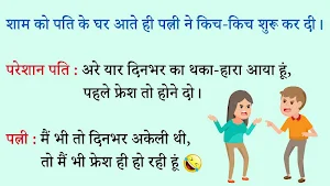 Funny Jokes - Hindi Chutkule & Funny Pictures Screenshot 2