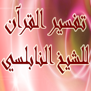 كتاب تفسير القرآن للنابلسي Screenshot 0