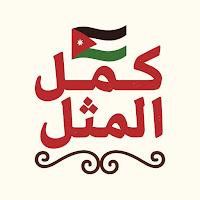 كمل المثل - أمثال أردنية شعبية