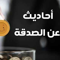أحاديث عن الصدقة