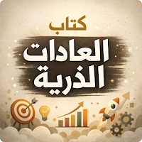 كتاب العادات الذرية