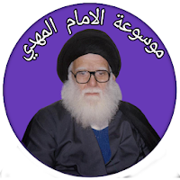 موسوعة الامام المهدي 5 اجزاء