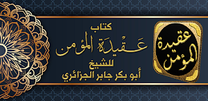 عقيدة المؤمن ابو بكر الجزائري Screenshot 0