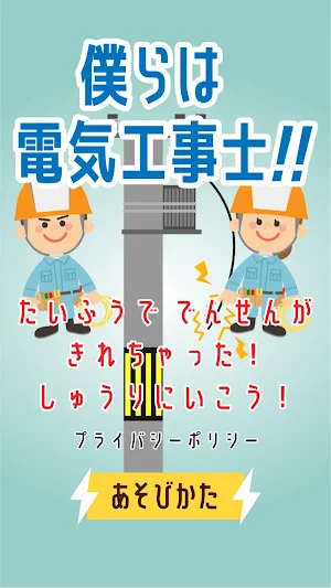 僕らは電気工事士！！ Screenshot 0