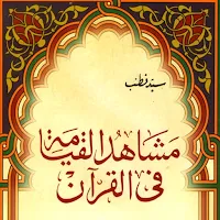 مشاهد القيامة في القرآن pdf