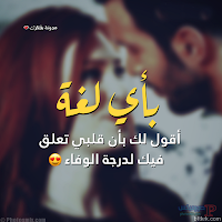 اجمل صور حب وغرام وصور عبارات