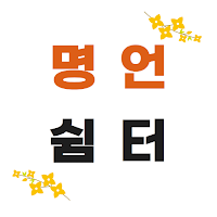 명언 쉼터- 좋은글귀, 인생명언, 동기부여, 서로 소통
