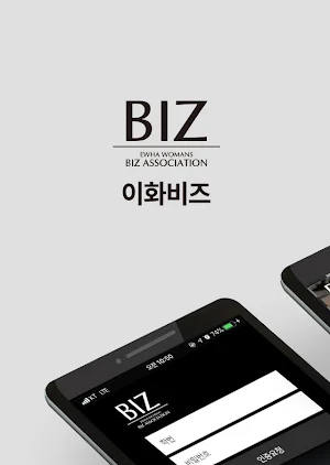 이화비즈의 회원수첩 어플리케이션 (회원전용) Screenshot 3