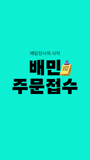 배민주문접수 (태블릿 용) Screenshot 0